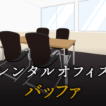 バッファとは？