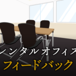 フィードバックとは？