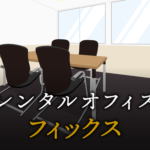 フィックスとは？
