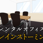 ブレインストーミングとは？
