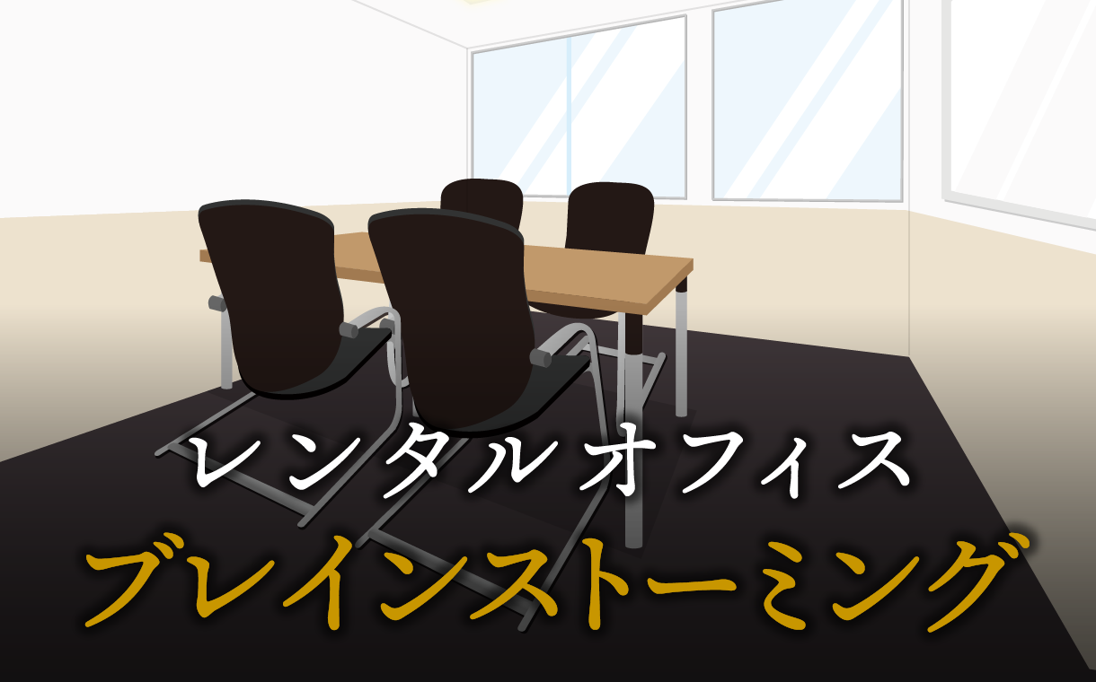 ブレインストーミングとは？