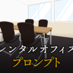 プロンプトとは？