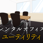 ユーティリティとは？