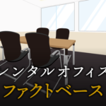 ファクトベースとは？