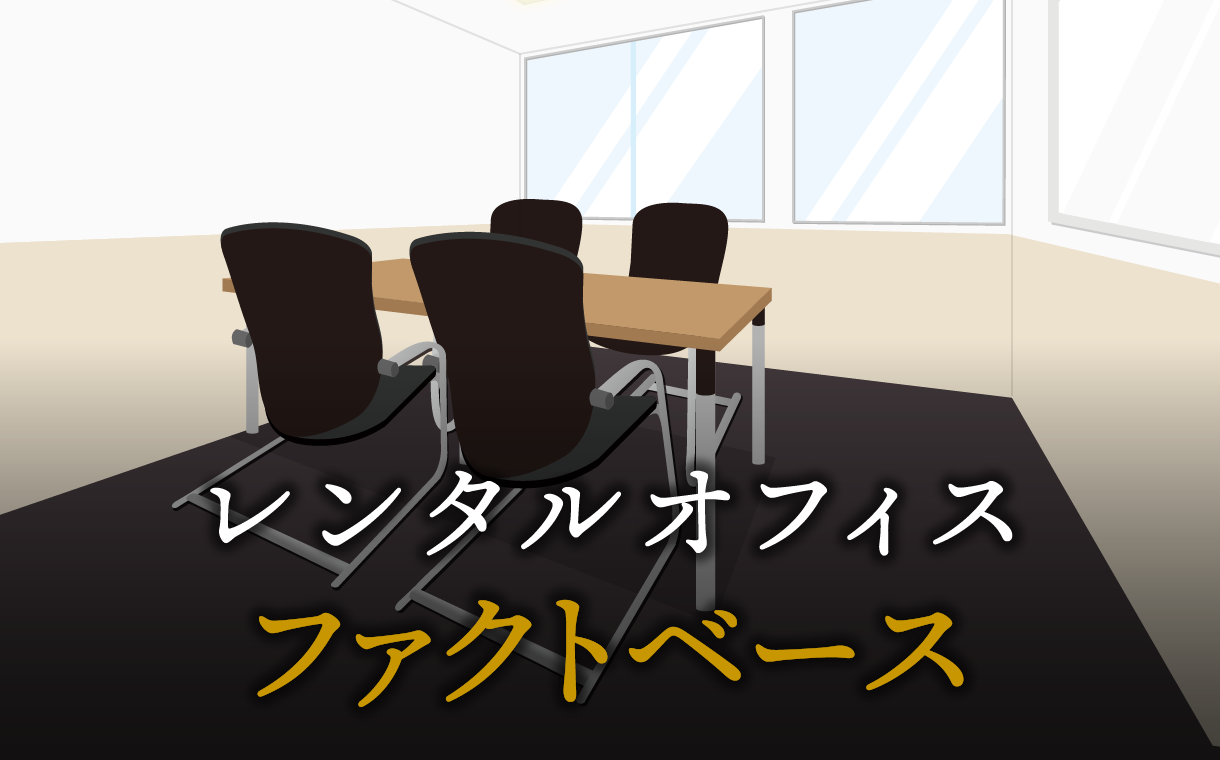 ファクトベースとは？