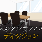 ディシジョンとは？