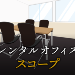 スコープとは？