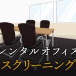 スクリーニングとは？