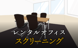 スクリーニングとは？