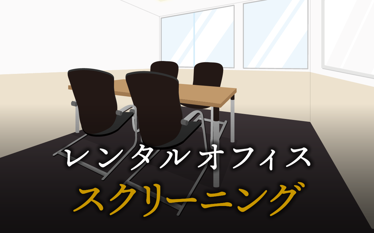 スクリーニングとは？