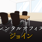 ジョインとは？