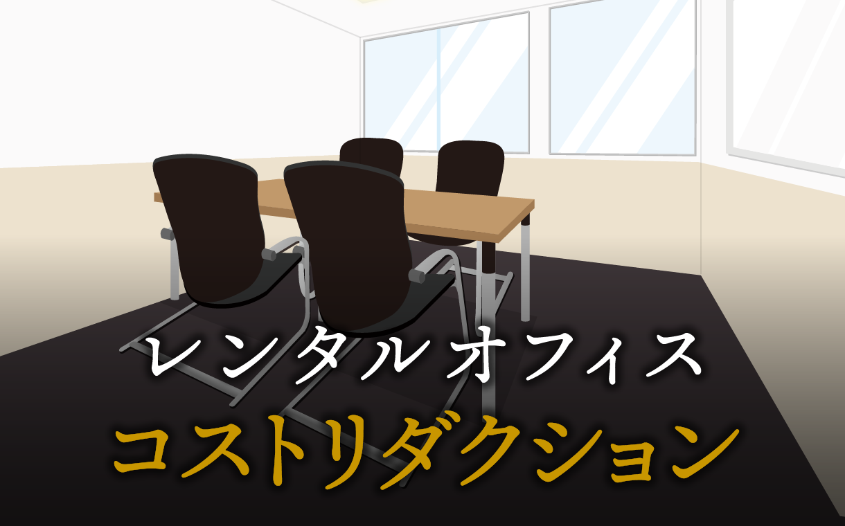 コストリダクションとは？