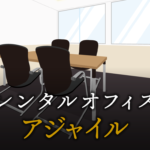 アジャイルとは？