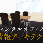情報アーキテクトで起業する方法
