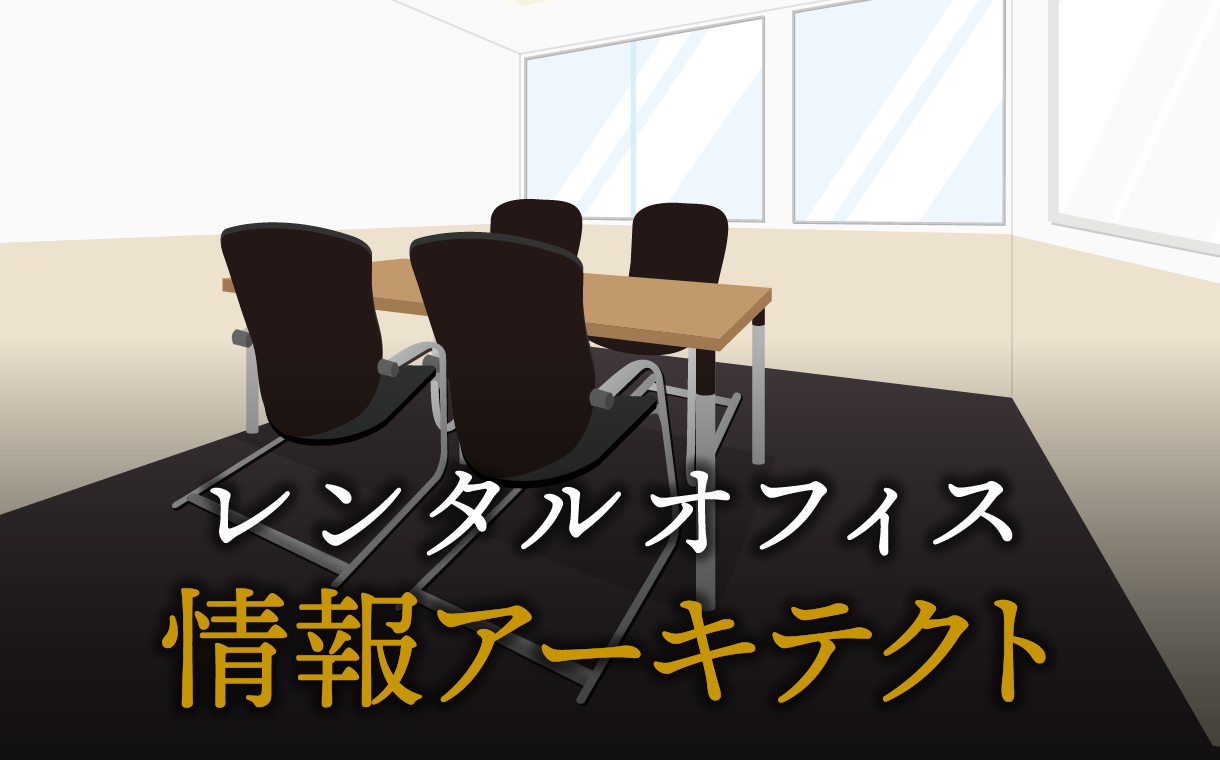 情報アーキテクトで起業する方法