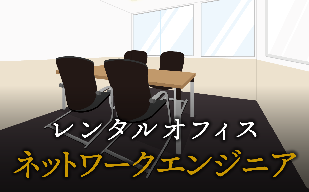 ネットワークエンジニアで起業する方法