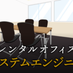 システムエンジニアで起業する方法