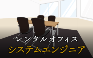 システムエンジニアで起業する方法