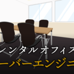 サーバーエンジニアで起業する方法