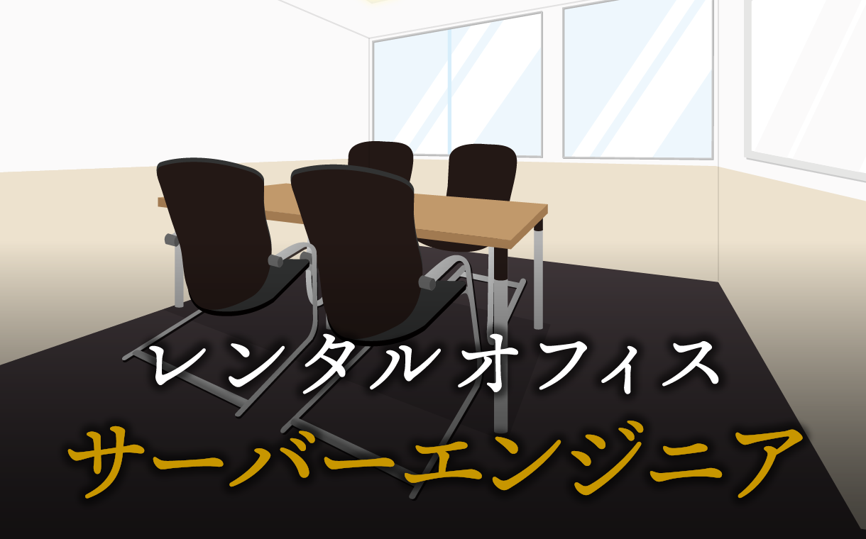 サーバーエンジニアで起業する方法