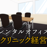 クリニック経営で起業する方法