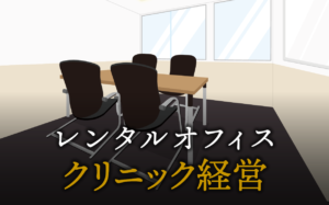 クリニック経営で起業する方法