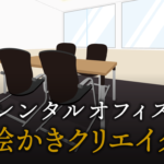 お絵かきクリエイターで起業する方法