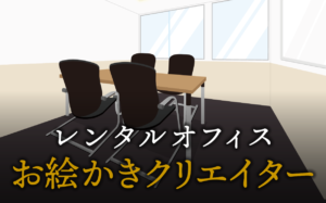 お絵かきクリエイターで起業する方法