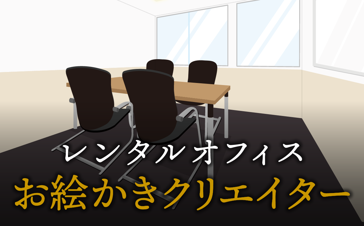 お絵かきクリエイターで起業する方法