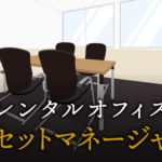 アセットマネージャーで起業する方法