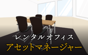 アセットマネージャーで起業する方法