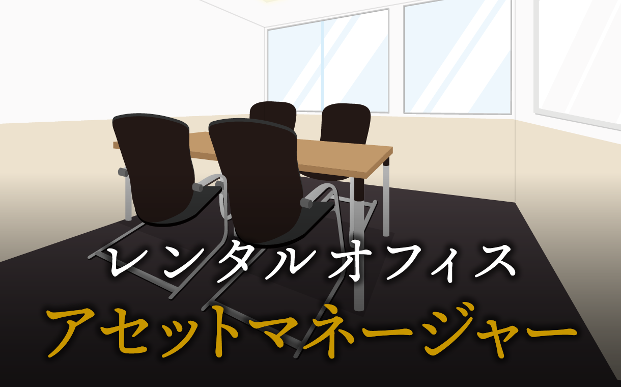 アセットマネージャーで起業する方法