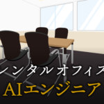 AIエンジニアで起業する方法