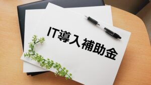 必見！2023年度IT導入補助金