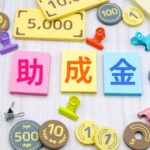 【最新2024年】創業助成金まとめ