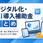 デジタル化・AI導入補助金まとめ