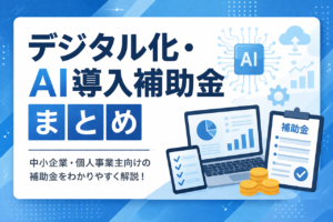デジタル化・AI導入補助金まとめ