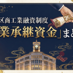 中央区商工業融資制度「事業承継資金」まとめ