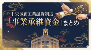 中央区商工業融資制度「事業承継資金」まとめ