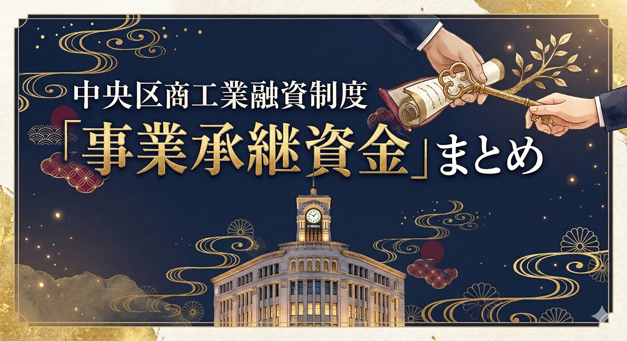 中央区商工業融資制度「事業承継資金」まとめ