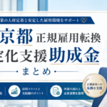 東京都正規雇用転換安定化支援助成金まとめ