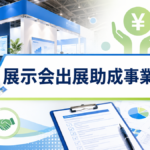 展示会出展助成事業まとめ