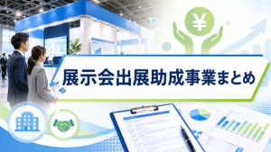 展示会出展助成事業まとめ