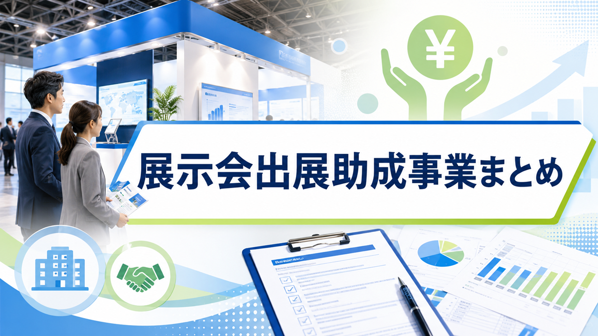 展示会出展助成事業まとめ