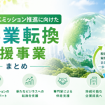 ゼロエミッション推進に向けた事業転換支援事業まとめ 