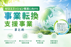 ゼロエミッション推進に向けた事業転換支援事業まとめ 