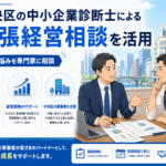 中央区の中小企業診断士による出張経営相談を活用