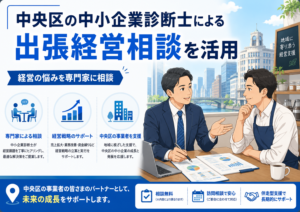 中央区の中小企業診断士による出張経営相談を活用