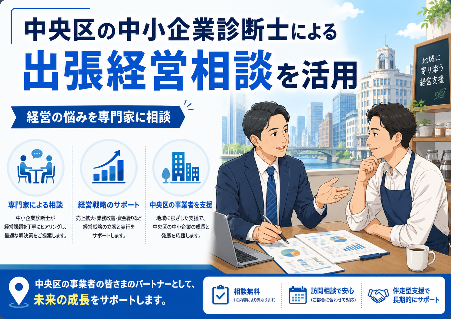 中央区の中小企業診断士による出張経営相談を活用