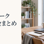 テレワーク助成金まとめ